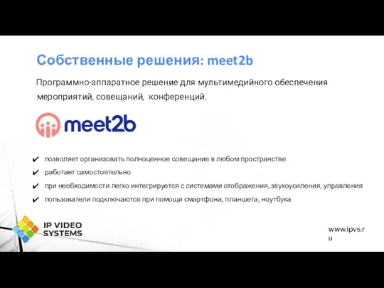 Собственные решения: meet2b позволяет организовать полноценное совещание в любом пространстве работает самостоятельно