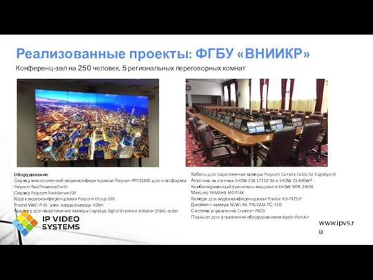Реализованные проекты: ФГБУ «ВНИИКР» www.ipvs.ru Оборудование Сервер многоточечной видеоконференцсвязи Polycom RPCS1830 для