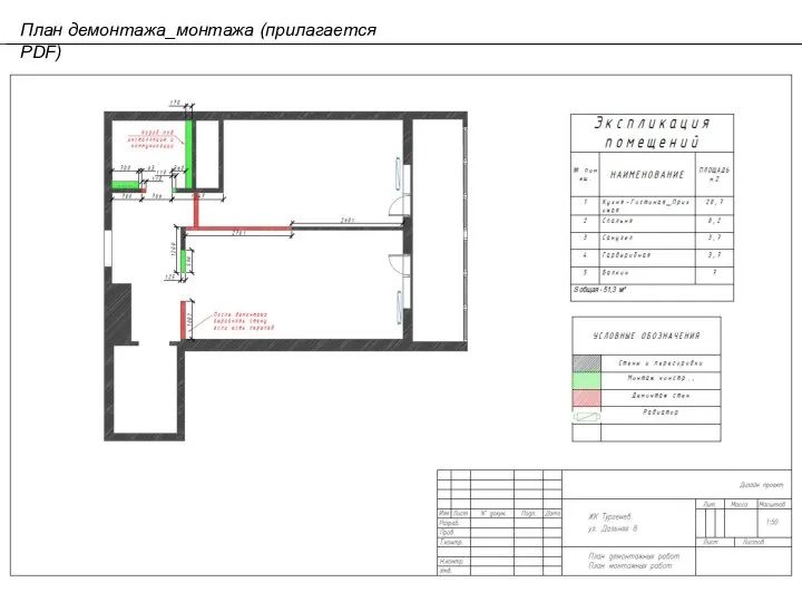 План демонтажа_монтажа (прилагается PDF)