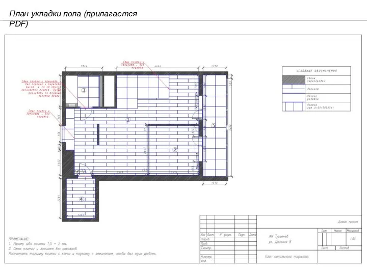 План укладки пола (прилагается PDF)