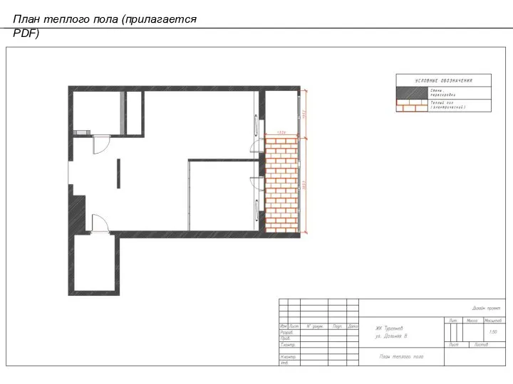 План теплого пола (прилагается PDF)