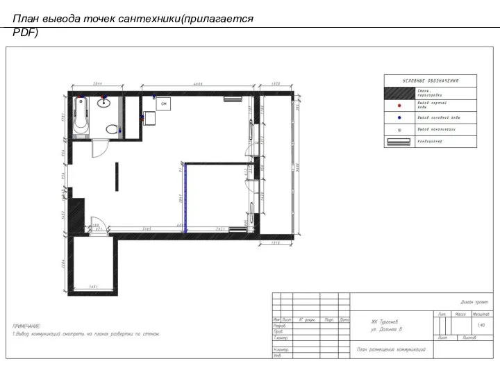 План вывода точек сантехники(прилагается PDF)