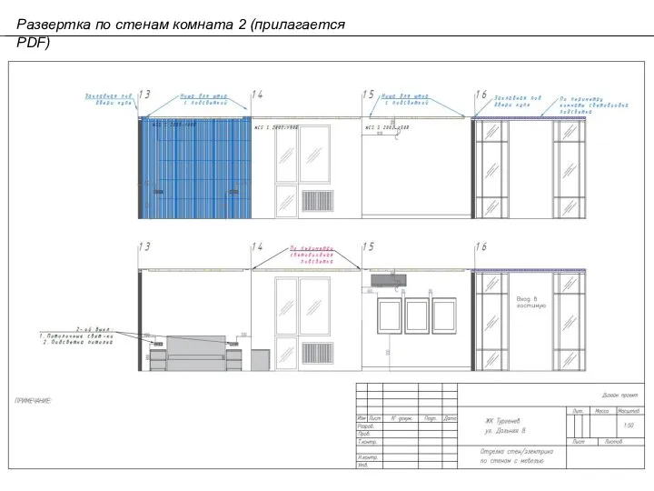 Развертка по стенам комната 2 (прилагается PDF)