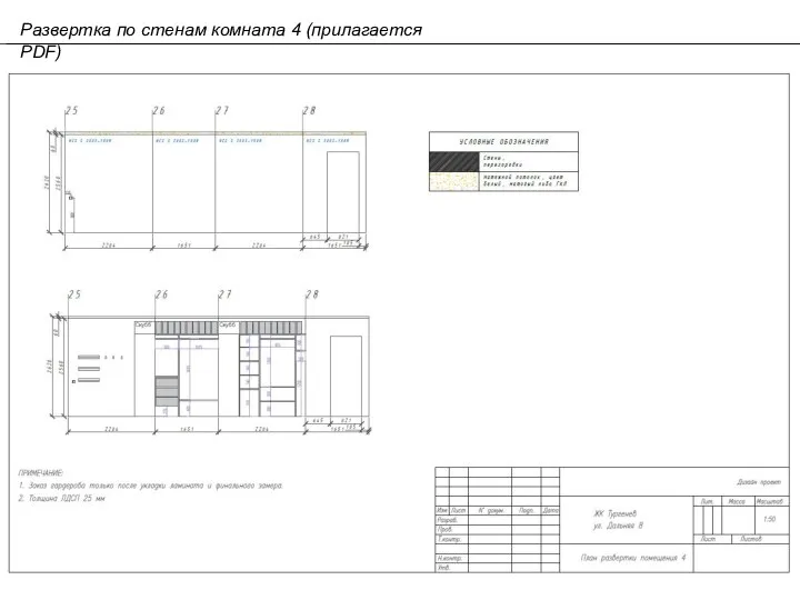 Развертка по стенам комната 4 (прилагается PDF)