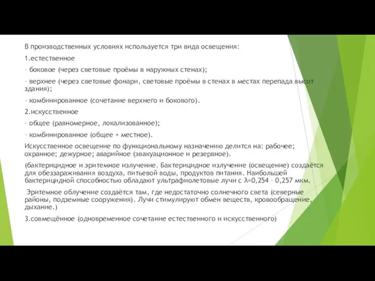 В производственных условиях используется три вида освещения: 1.естественное – боковое (через световые