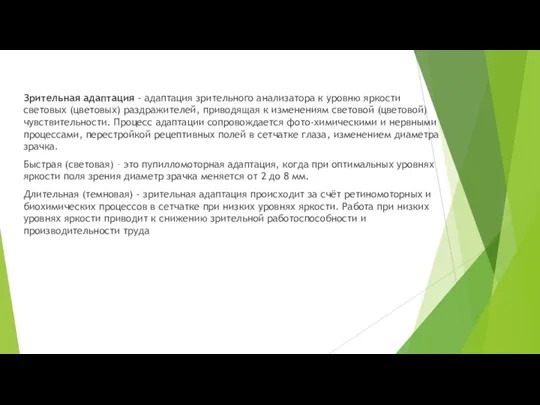 Зрительная адаптация - адаптация зрительного анализатора к уровню яркости световых (цветовых) раздражителей,