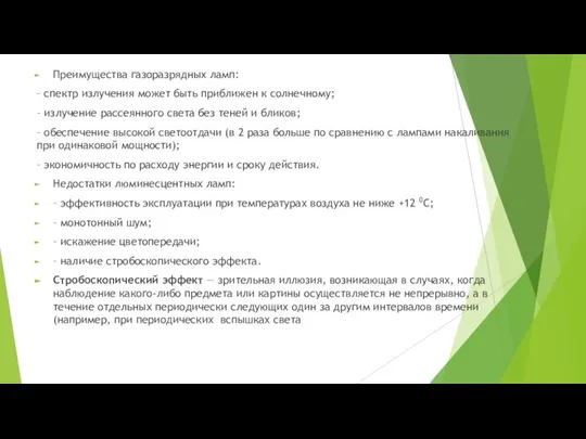 Преимущества газоразрядных ламп: – спектр излучения может быть приближен к солнечному; –