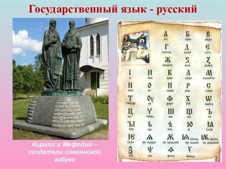 Государственный язык - русский Кирилл и Мефодий – создатели славянской азбуки