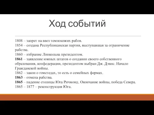 Ход событий 1808 – запрет на ввоз темнокожих рабов. 1854 – создана