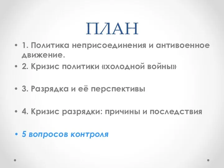 1. Политика неприсоединения и антивоенное движение. 2. Кризис политики «холодной войны» 3.