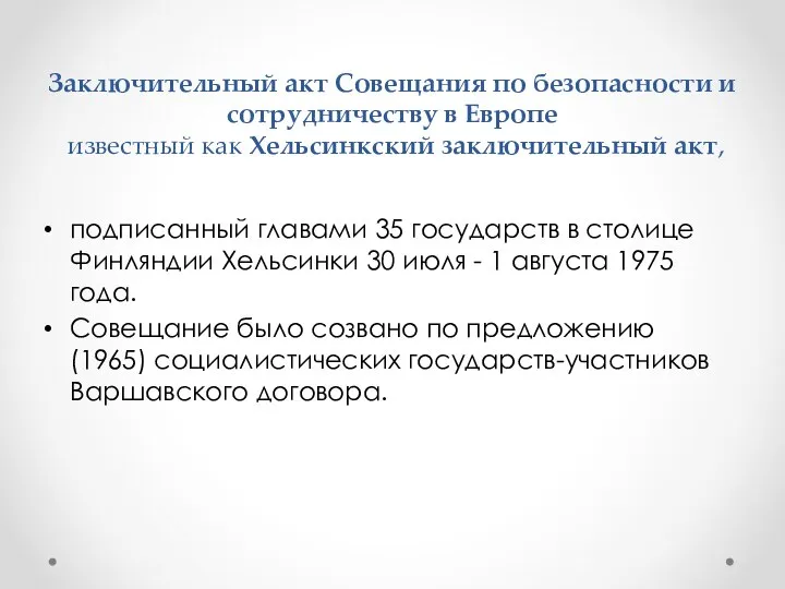 Заключительный акт Совещания по безопасности и сотрудничеству в Европе известный как Хельсинкский