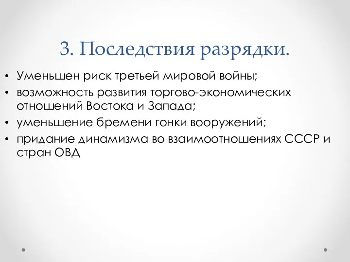 3. Последствия разрядки. Уменьшен риск третьей мировой войны; возможность развития торгово-экономических отношений