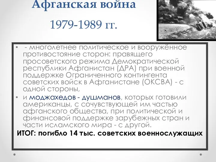 Афганская война 1979-1989 гг. - многолетнее политическое и вооружённое противостояние сторон: правящего