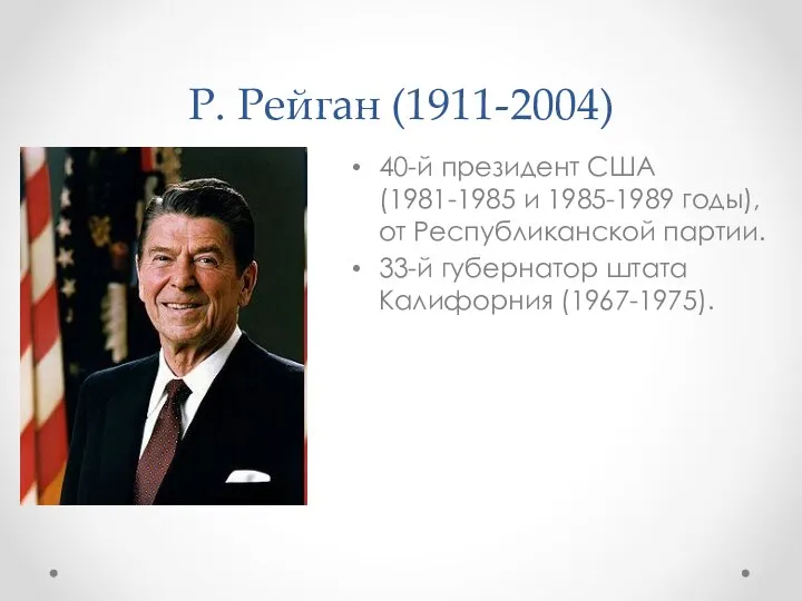 Р. Рейган (1911-2004) 40-й президент США (1981-1985 и 1985-1989 годы), от Республиканской