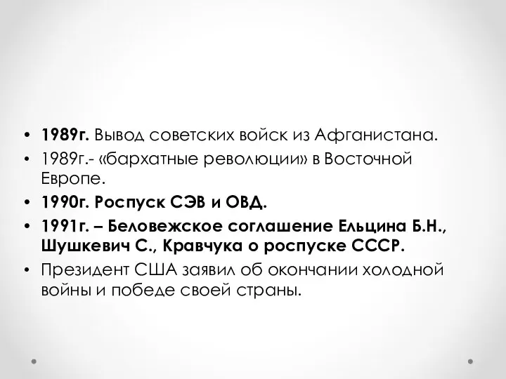 1989г. Вывод советских войск из Афганистана. 1989г.- «бархатные революции» в Восточной Европе.