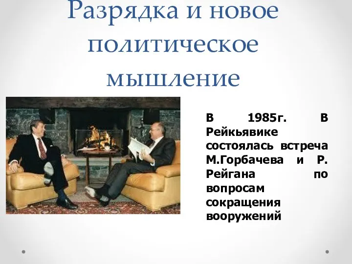 Разрядка и новое политическое мышление В 1985г. В Рейкьявике состоялась встреча М.Горбачева