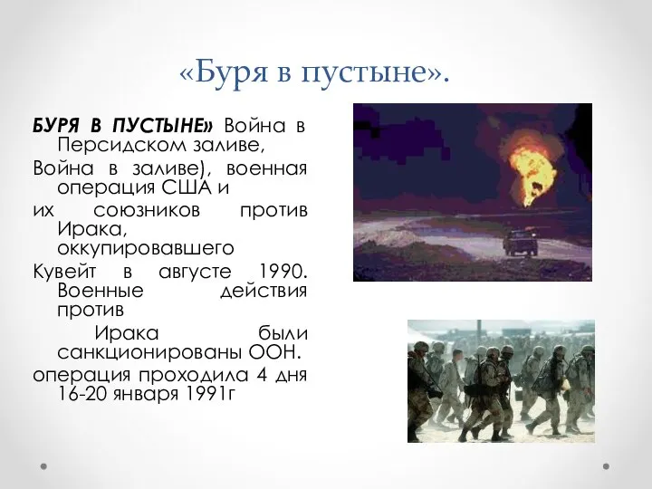 «Буря в пустыне». БУРЯ В ПУСТЫНЕ» Война в Персидском заливе, Война в