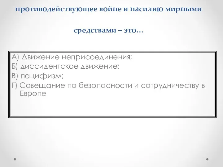 3. Антивоенное общественное движение, противодействующее войне и насилию мирными средствами – это…