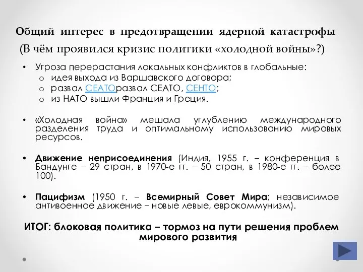 Общий интерес в предотвращении ядерной катастрофы (В чём проявился кризис политики «холодной