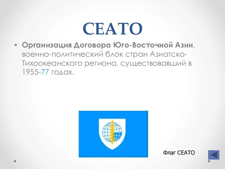 СЕАТО Организация Договора Юго-Восточной Азии, военно-политический блок стран Азиатско-Тихоокеанского региона, существовавший в 1955-77 годах. Флаг СЕАТО