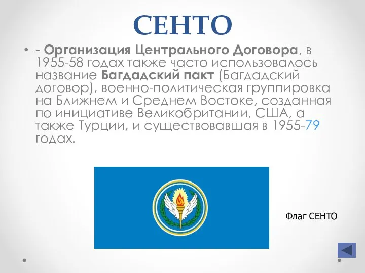 СЕНТО - Организация Центрального Договора, в 1955-58 годах также часто использовалось название