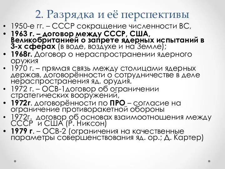 2. Разрядка и её перспективы 1950-е гг. – СССР сокращение численности ВС,