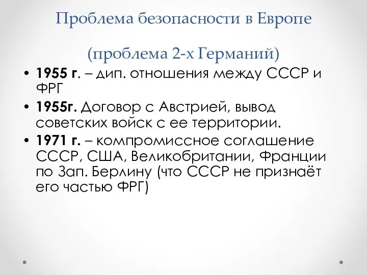 Проблема безопасности в Европе (проблема 2-х Германий) 1955 г. – дип. отношения