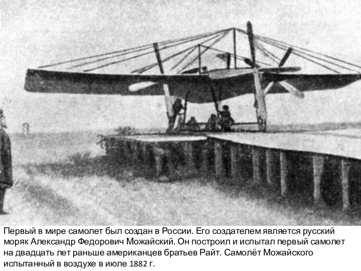 Первый в мире самолет был создан в России. Его создателем является русский