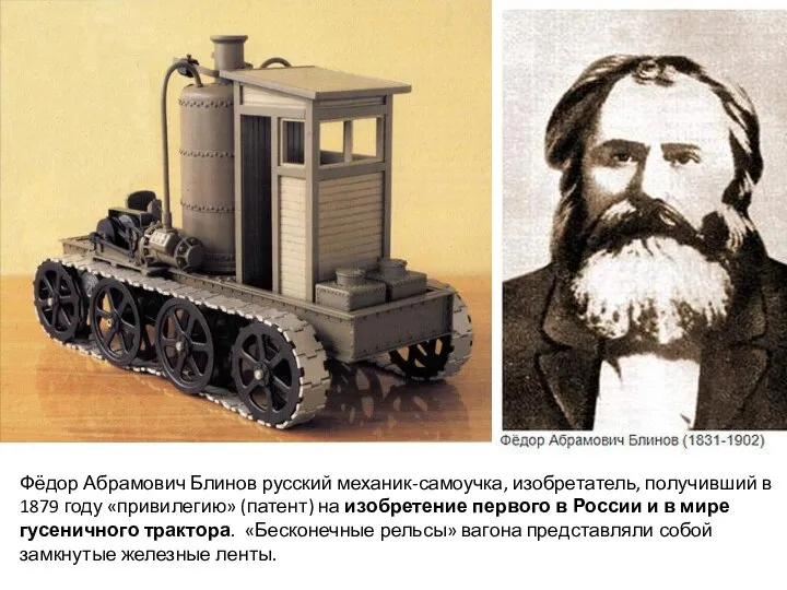 Фёдор Абрамович Блинов русский механик-самоучка, изобретатель, получивший в 1879 году «привилегию» (патент)