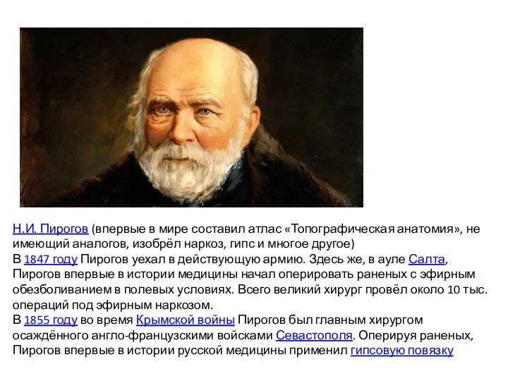 Н.И. Пирогов (впервые в мире составил атлас «Топографическая анатомия», не имеющий аналогов,