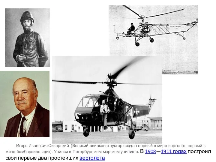 Игорь Иванович Сикорский (Великий авиаконструктор создал первый в мире вертолёт, первый в