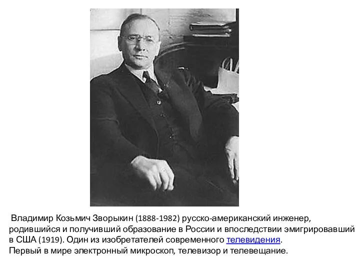 Владимир Козьмич Зворыкин (1888-1982) русско-американский инженер, родившийся и получивший образование в России