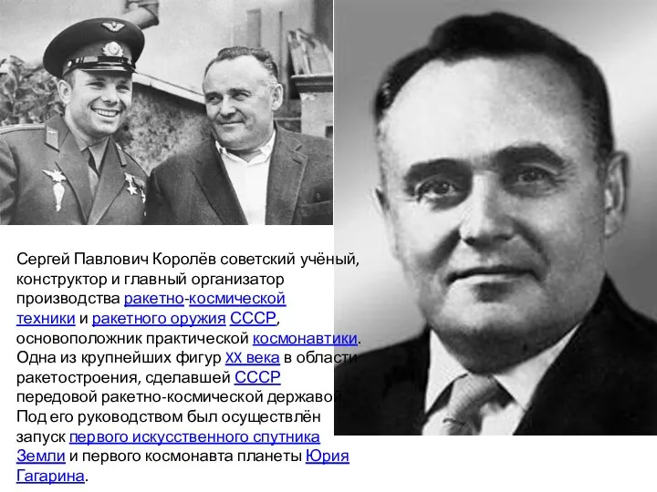 Сергей Павлович Королёв советский учёный, конструктор и главный организатор производства ракетно-космической техники