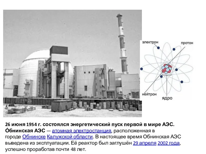 26 июня 1954 г. состоялся энергетический пуск первой в мире АЭС. О́бнинская