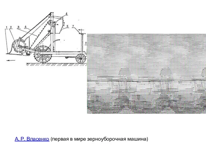 А. Р. Власенко (первая в мире зерноуборочная машина)