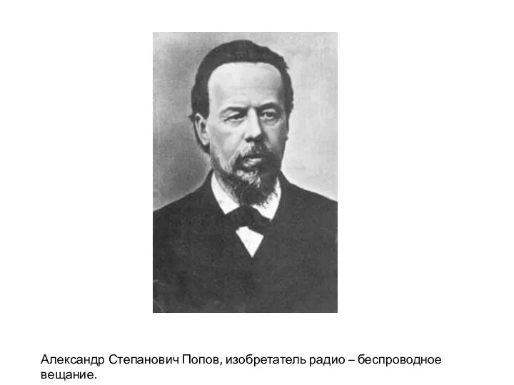 Александр Степанович Попов, изобретатель радио – беспроводное вещание.