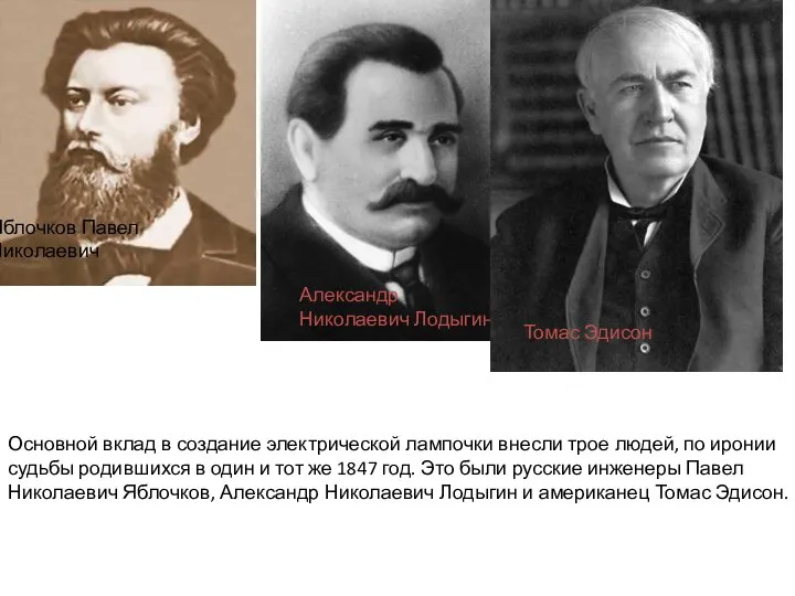 Основной вклад в создание электрической лампочки внесли трое людей, по иронии судьбы