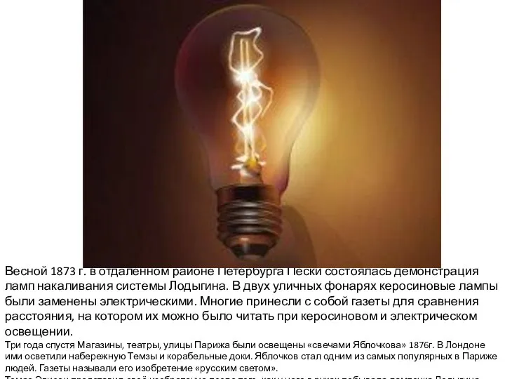 Весной 1873 г. в отдаленном районе Петербурга Пески состоялась демонстрация ламп накаливания