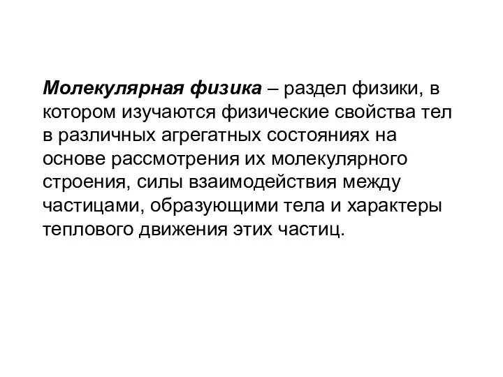 Молекулярная физика – раздел физики, в котором изучаются физические свойства тел в