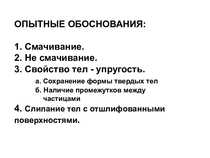 ОПЫТНЫЕ ОБОСНОВАНИЯ: 1. Смачивание. 2. Не смачивание. 3. Свойство тел - упругость.