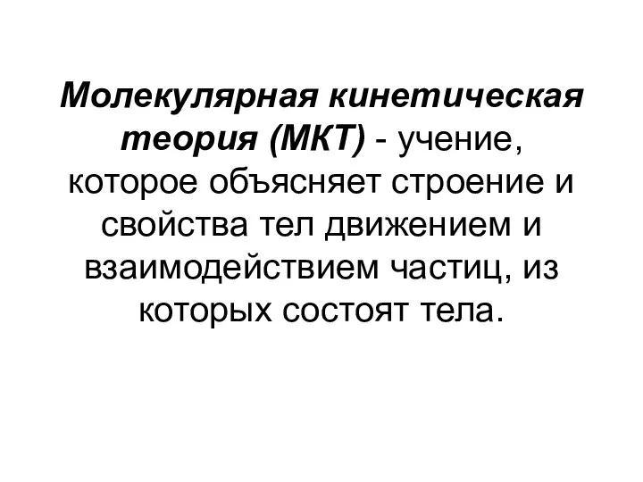 Молекулярная кинетическая теория (МКТ) - учение, которое объясняет строение и свойства тел