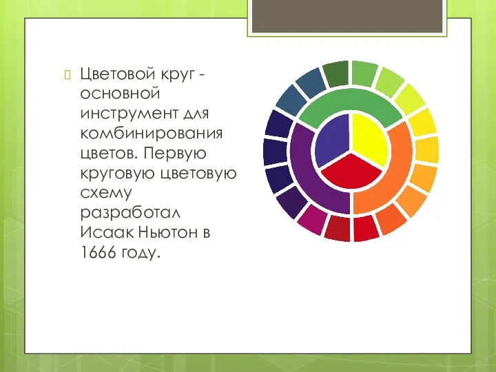 Цветовой круг - основной инструмент для комбинирования цветов. Первую круговую цветовую схему