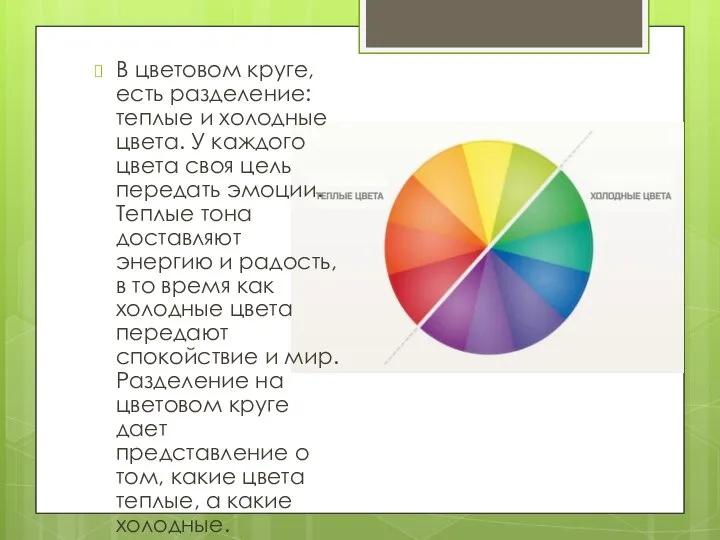 В цветовом круге, есть разделение: теплые и холодные цвета. У каждого цвета