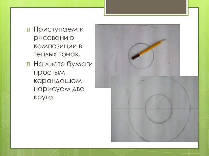 Приступаем к рисованию композиции в теплых тонах. На листе бумаги простым карандашом нарисуем два круга