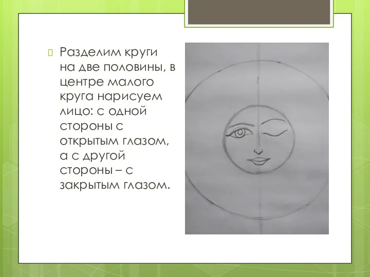 Разделим круги на две половины, в центре малого круга нарисуем лицо: с