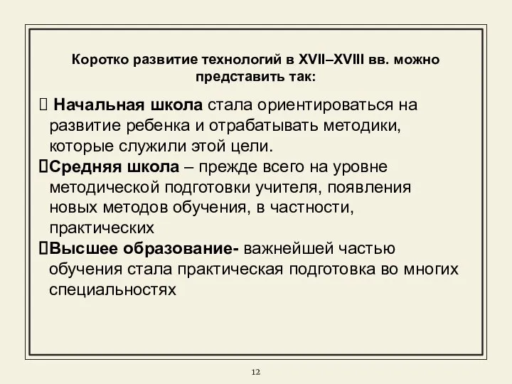 Коротко развитие технологий в XVII–XVIII вв. можно представить так: Начальная школа стала