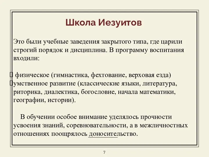 Школа Иезуитов Это были учебные заведения закрытого типа, где царили строгий порядок