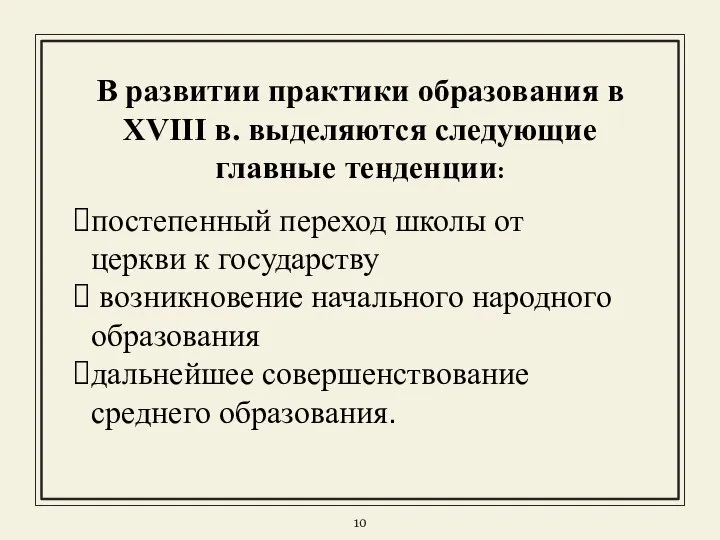 В развитии практики образования в XVIII в. выделяются следующие главные тенденции: постепенный