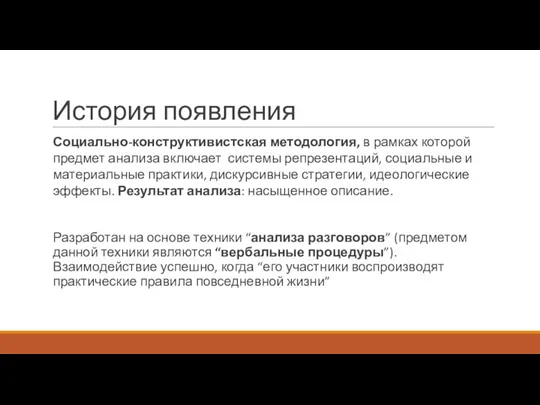 История появления Социально-конструктивистская методология, в рамках которой предмет анализа включает системы репрезентаций,