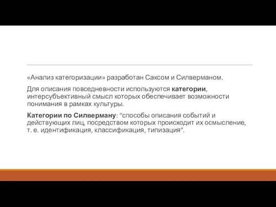 «Анализ категоризации» разработан Саксом и Силверманом. Для описания повседневности используются категории, интерсубъективный